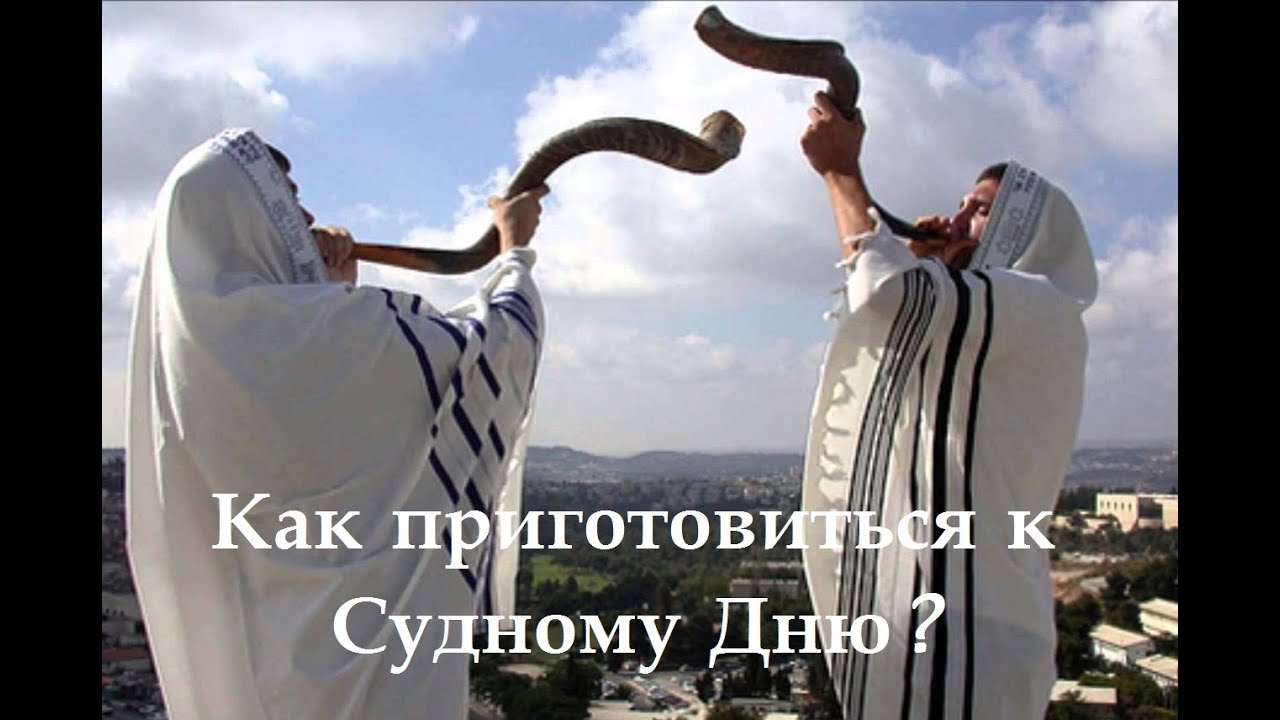 Как приготовиться к Судному Дню? (Йом-Киппур - день искупления)