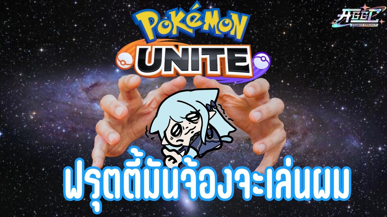 【LIVE🔴】Pokemon Unite อีกแล้วฮะ