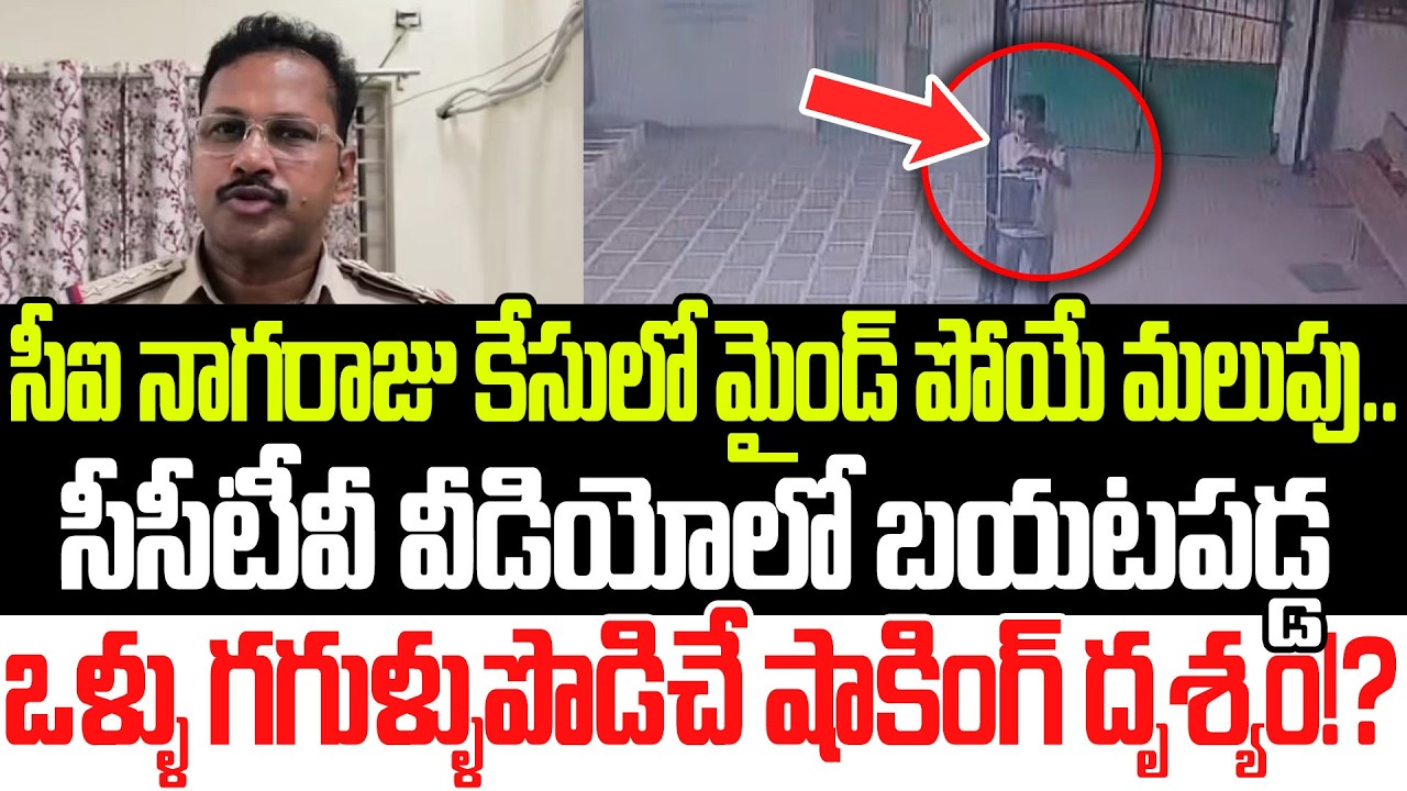 Super Breaking News: CI Nagaraju Investigation Latest Updates | YS Jagan | YSRCP | Praja Sankalpam