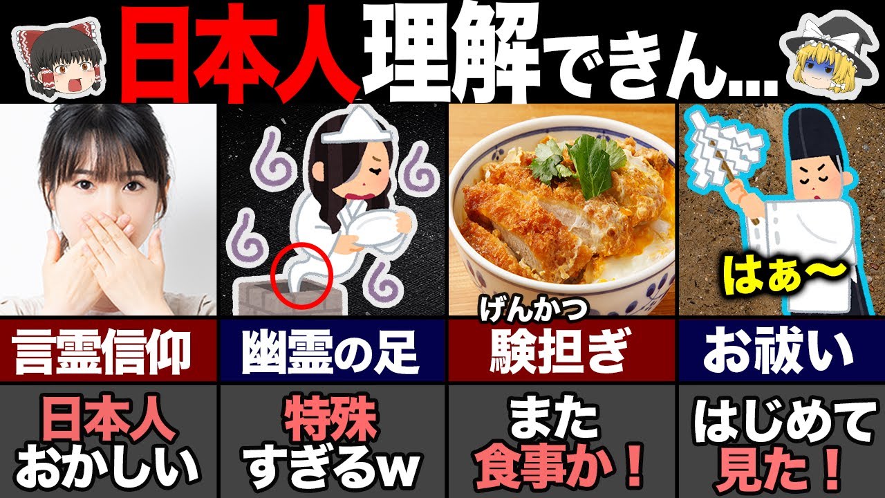 海外の人が理解出来ない日本人の特殊な感性7選！ 【ゆっくり解説】