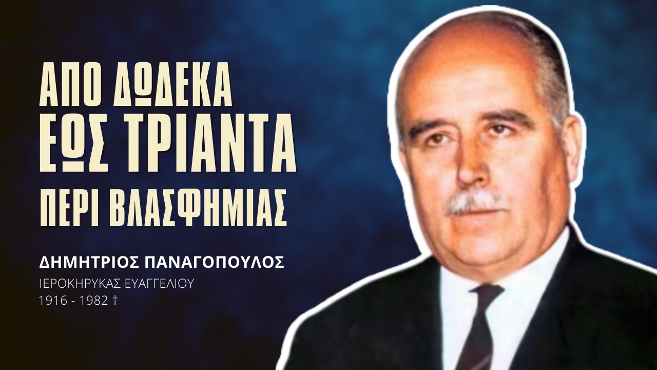 Από δώδεκα εώς τριάντα -  Περί βλασφημίας - Δημήτριος Παναγόπουλος †
