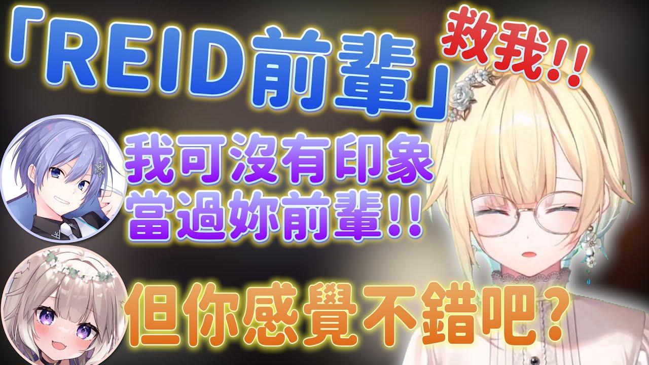 【Vtuber精華】エマ醬被ニウ影響開始喊起Reid前輩，但前輩似乎不太領情【藍沢エマ/白雪レイド/夜絆ニウ/ぶいすぽっ！/VSPO/neo-porte】