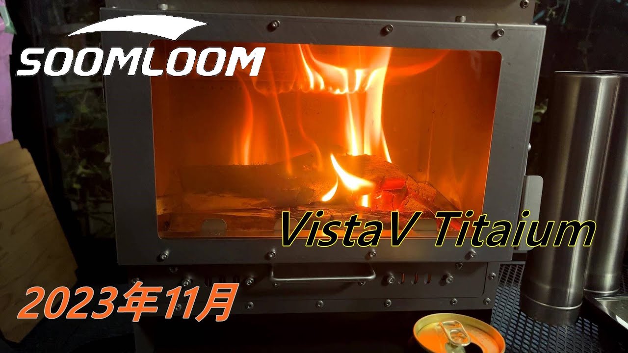 Soomloomチタン製二次燃焼ポータブル暖炉VistaV Titanium買いました
