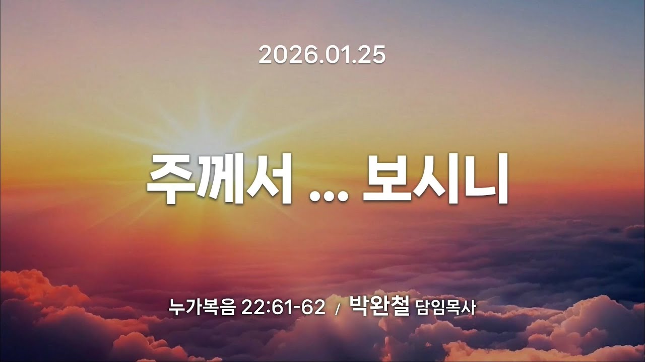 2026.01.25 | 주께서 ··· 보시니 | 박완철 담임목사 | 남서울은혜교회 주일예배
