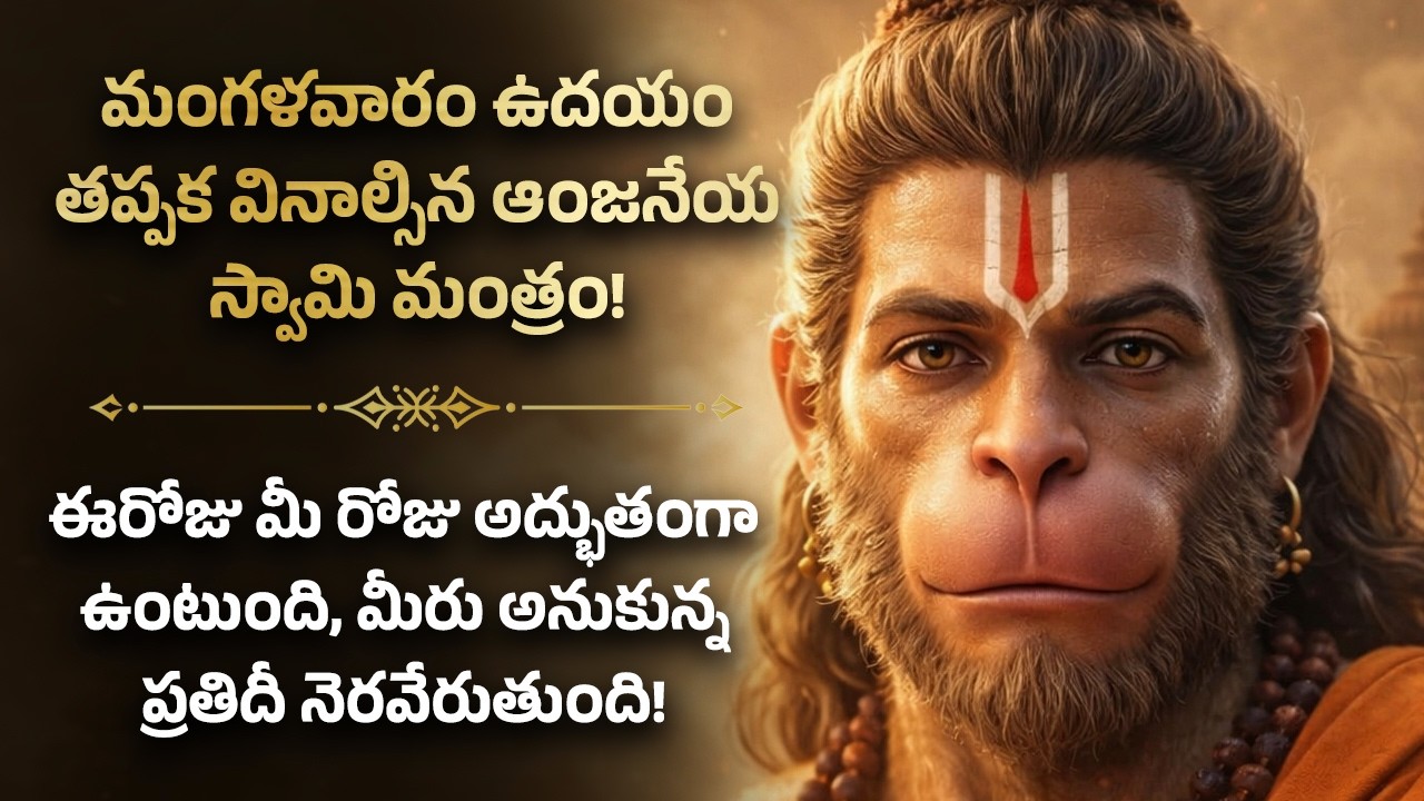 🌺మంగళవారం పొద్దున తప్పక వినాల్సిన ఆంజనేయ స్వామి మంత్రం Tuesday Morning Hanuman Telugu MantraBhakti