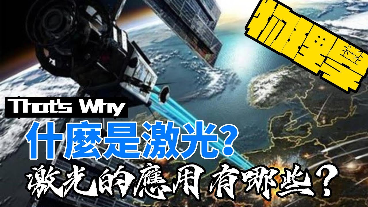 什麼是激光？激光的應用有哪些？#科普 #物理學