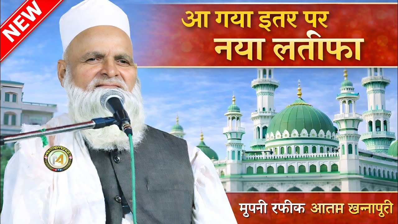 मुफ्ती रफीक आलम खन्नापुरी की लतीफ़ा | Lucknow Bangal Jakar Fas Gaya Dehati भाषा में तकरीर