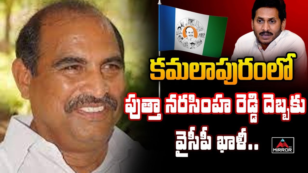 పుత్తా నరసింహ రెడ్డి దెబ్బకు వైసీపీ ఖాళీ | TDP Leader Putha Narasimha Reddy | Kamalapuram | MirrorTV