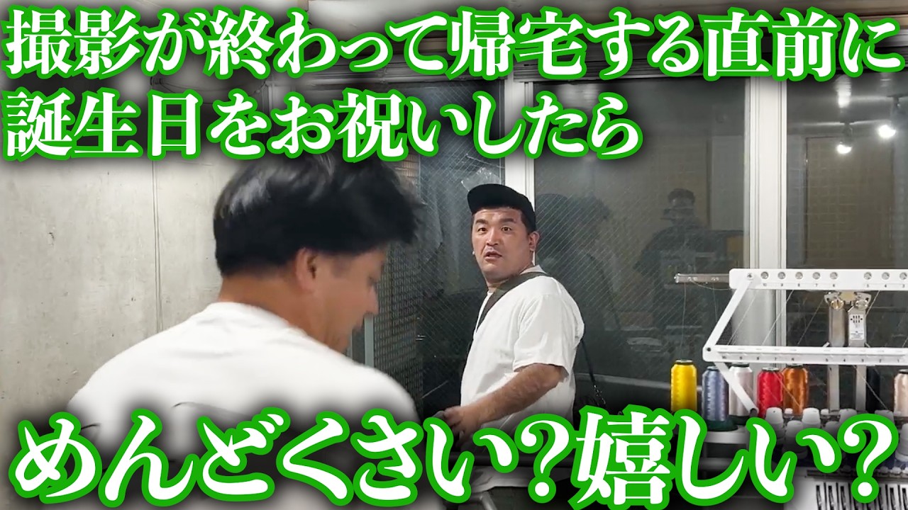 すゑひろがりず三島殿へ誕生日サプライズをしてみた！【 南條殿発案！検証企画 】
