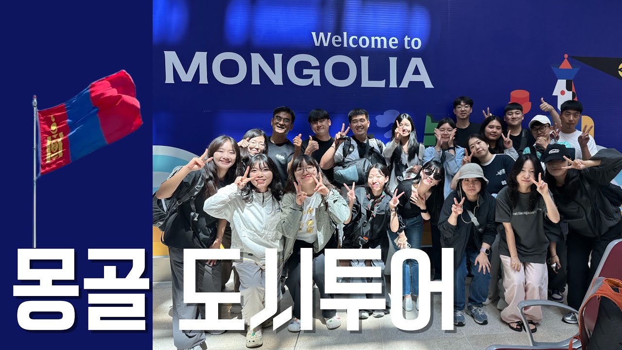 [몽골 1일차] 컨디션 회복 시급..!