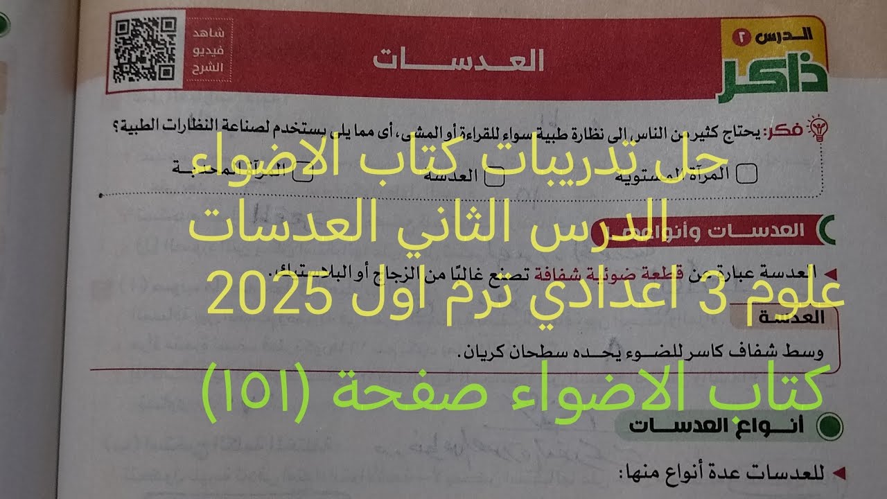 اجابة تدريبات كتاب الاضواء درس العدسات علوم للصف الثالث الاعدادى ترم اول 2025 صفحة ١٥١