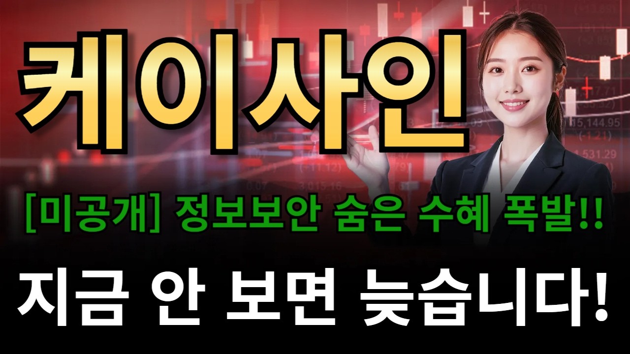 케이사인🔥[미공개] 정보보안 숨은 수혜 폭발!!!🔥지금 안 보면 늦습니다!!!