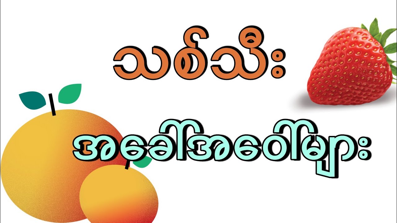 သစ်သီးအခေါ်အဝေါ်  ထိုင်းစကားပြောများ📚☘️(EP.23)