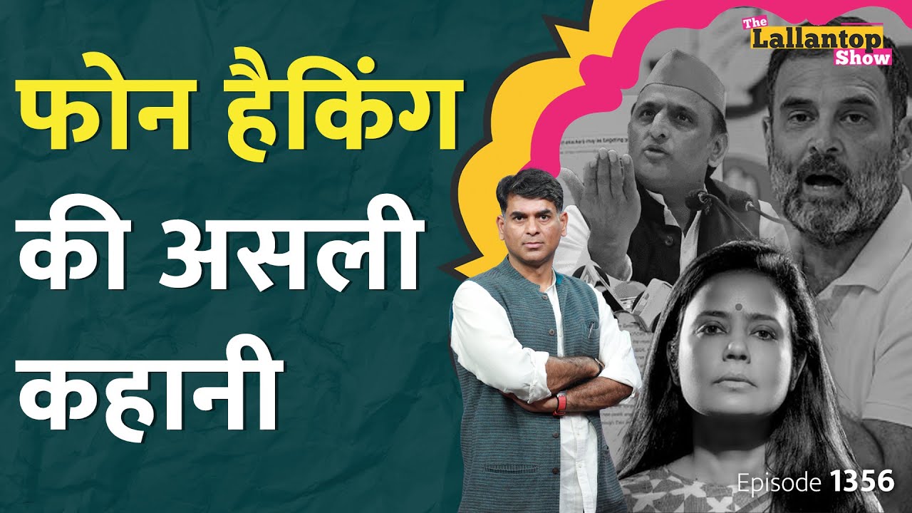 Rahul Gandhi, Mahua, Akhilesh  के iPhone हैक हुए? Narendra Modi सरकार ने क्या बताया? Apple | LT Show
