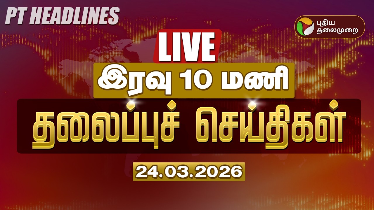 🔴LIVE: Today Headlines | Puthiyathalaimurai Headlines | இரவு 10 மணி தலைப்புச் செய்திகள் | 24.03.26