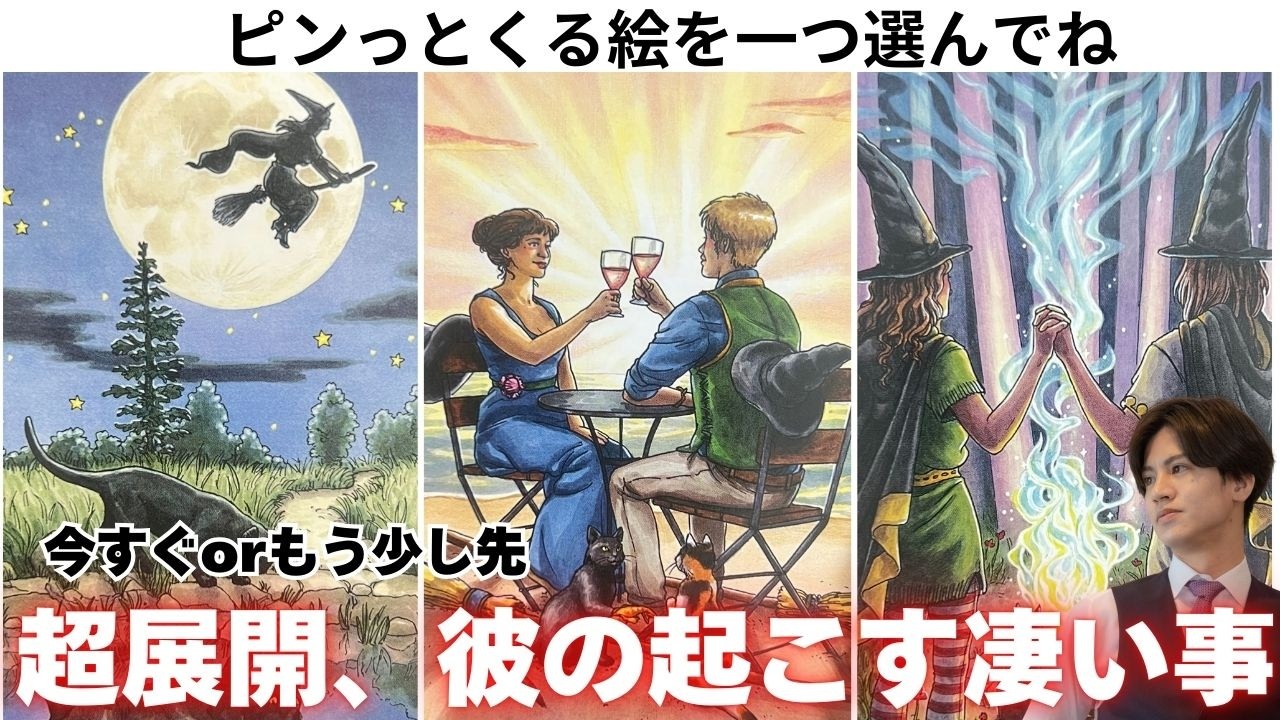 神展開でた💥次あの人が起こす“大大大展開”を男心×タロットで超個人鑑定級占い🧠今すぐ？もう少しかかる？既に起こってる！？様々なあの人の今の気持ちと関西弁でわかりやすく代弁❤️更に神展開現実化アドバイス