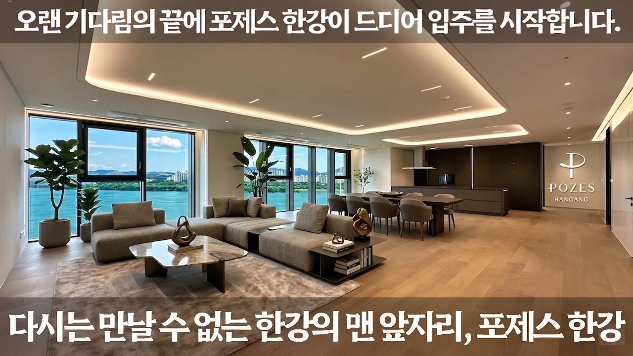 《포제스한강 86평》 다시는 만날 수 없는 한강의 맨 앞자리 POZES HANGANG 하이퍼 럭셔리 아파트 213C타입 실제세대, 5성급 커뮤니티 Luxury House Tour
