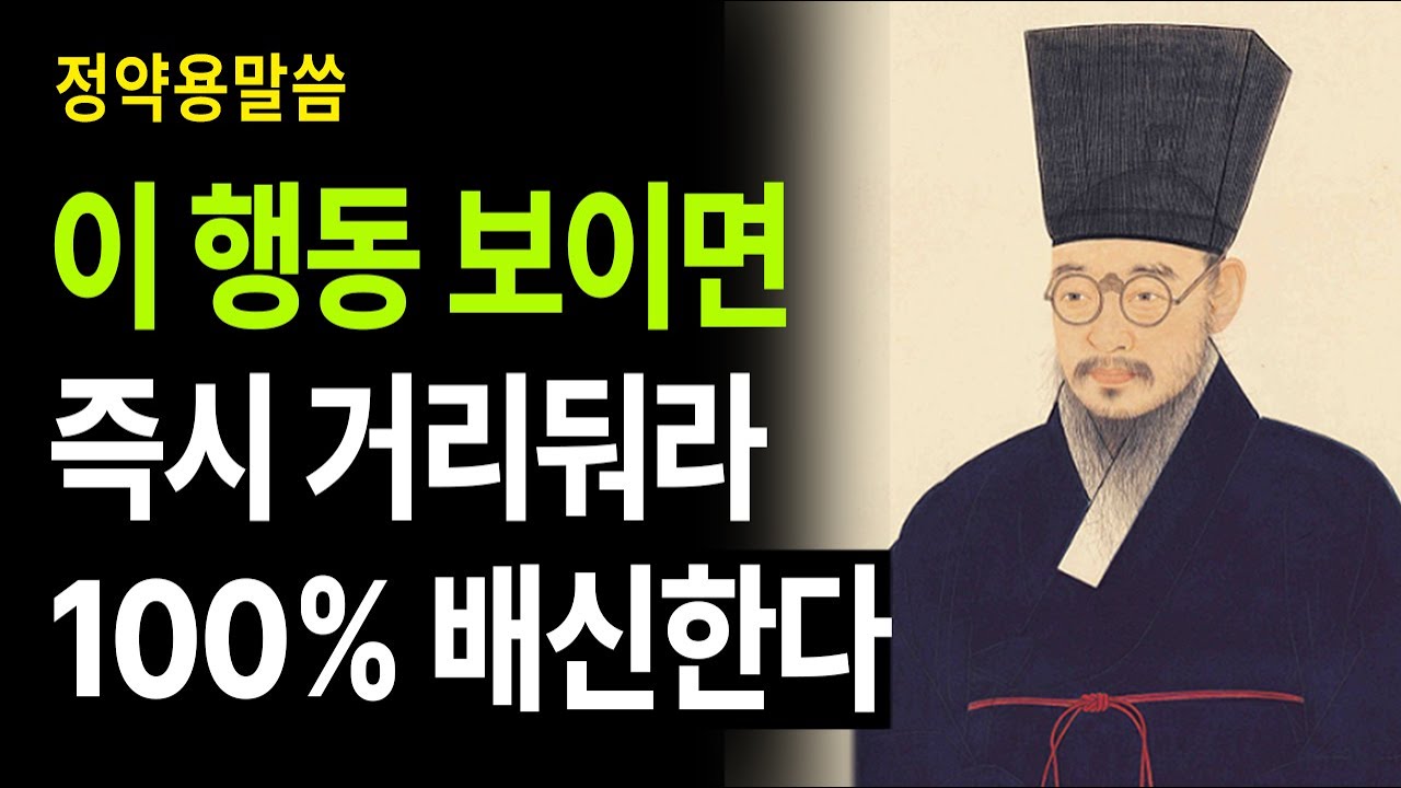 [정약용 명언] 이 행동 보이면 즉시 거리두세요 | 본성 나쁜 사람 7가지 신호 |  인간관계 지혜