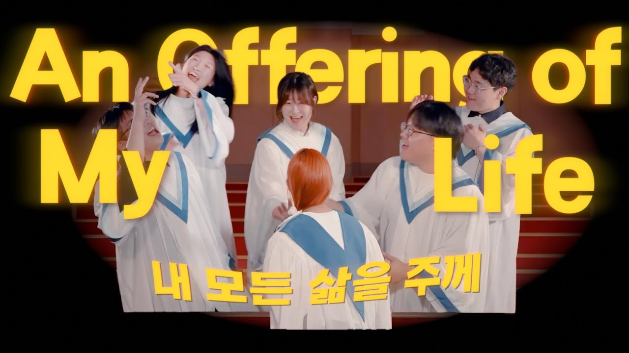 내 모든 삶을 주께 | An Offering of My Life [COME WITH]
