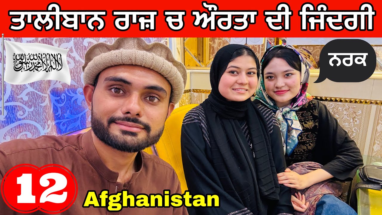 How’s Women Life in Afghanistan | ਅਫਗਾਨਿਸਤਾਨ ਦੀਆ ਔਰਤਾ ਦੀ ਜਿੰਦਗੀ
