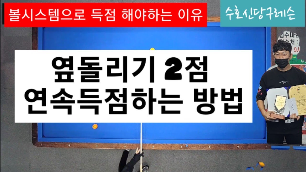 42편 옆돌리기 칸수 계산으로 치는 볼시스템 이제 2점씩 치세요!!고점자되기편 3쿠션 4구 billiards 3구 포지션