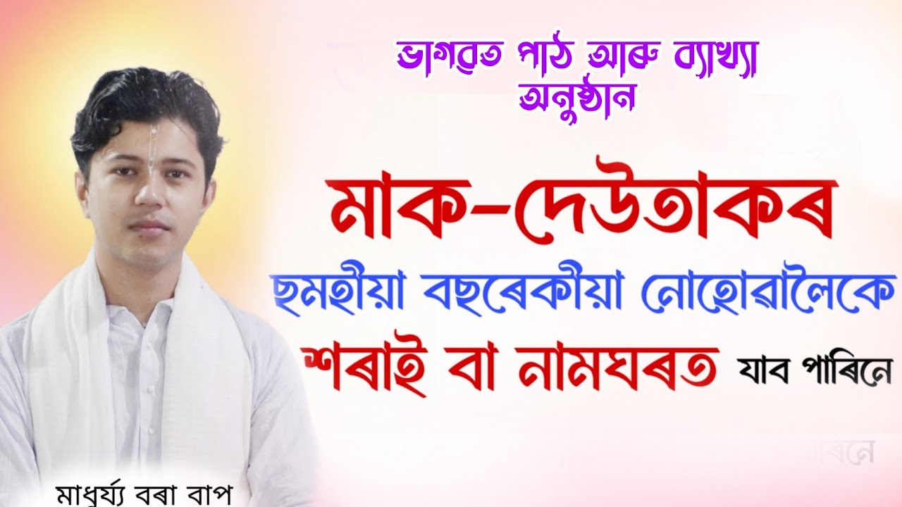 মাক বাপেক ঢুকোৱা ছমাহ নোহোৱালৈকে শৰাই সজাব বা নামঘৰলৈ যাব পাইনে নাপায়? ভাগৱত ব্যাখ্যা মাধুৰ্য্য বৰা