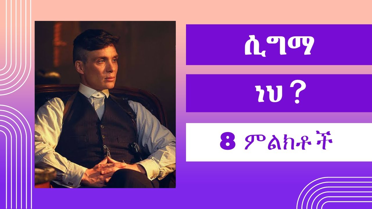 SIGMA | ሲግማ መሆንህን የሚያረጋግጡ 8 ምልክቶች