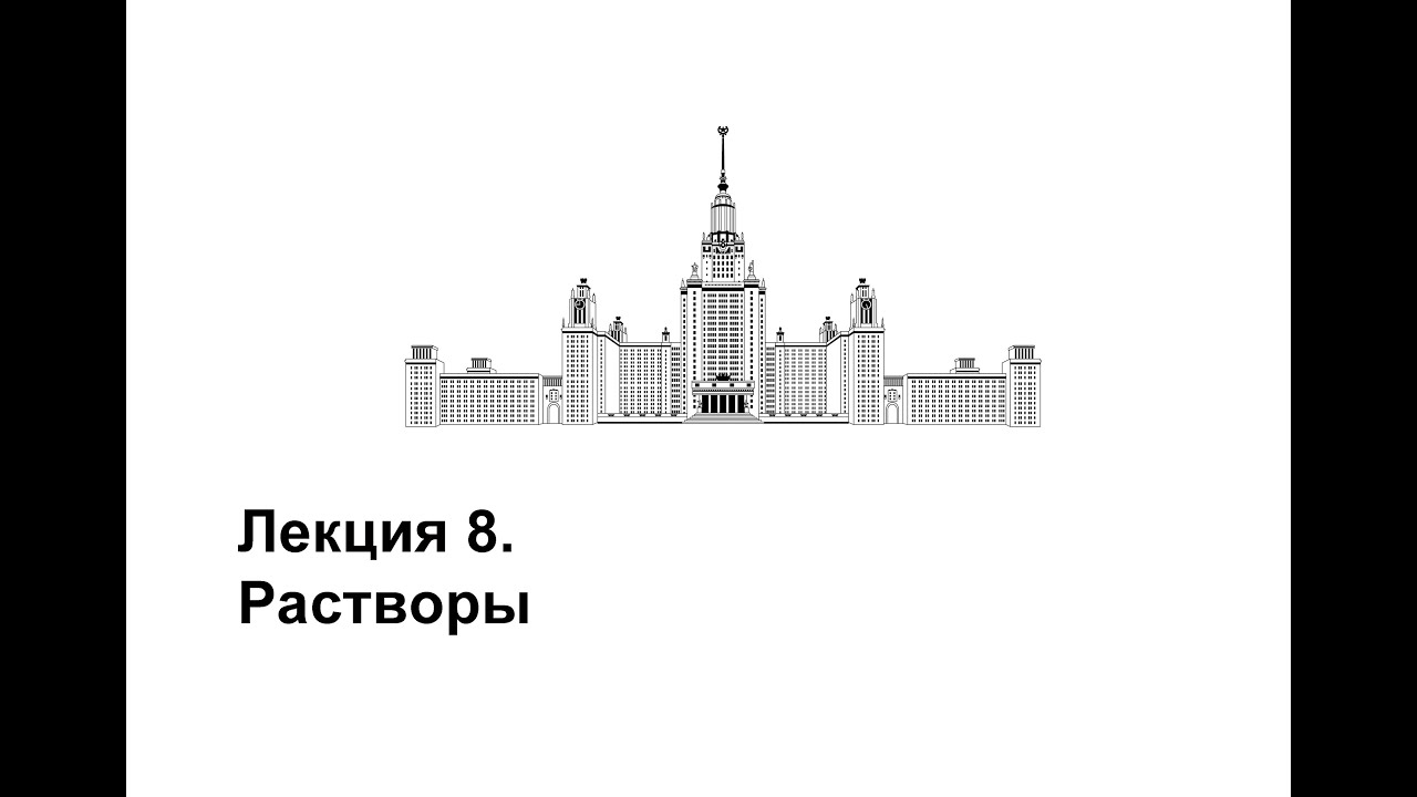 Лекция 8. Растворы