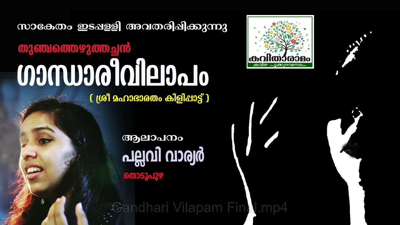 Gandhari Vilapam Kavitha with Lyrics | Thunchaththu Ezhuthachan