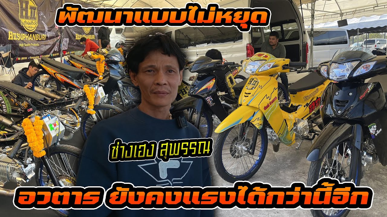 ช่างเฮง สุพรรณ กับการพัฒนาเครื่องยนต์แบบไม่หยุดย่อน ทั้งในรุ่น เวฟ อวตาร  ปีหน้าต้องแรงกว่านี้