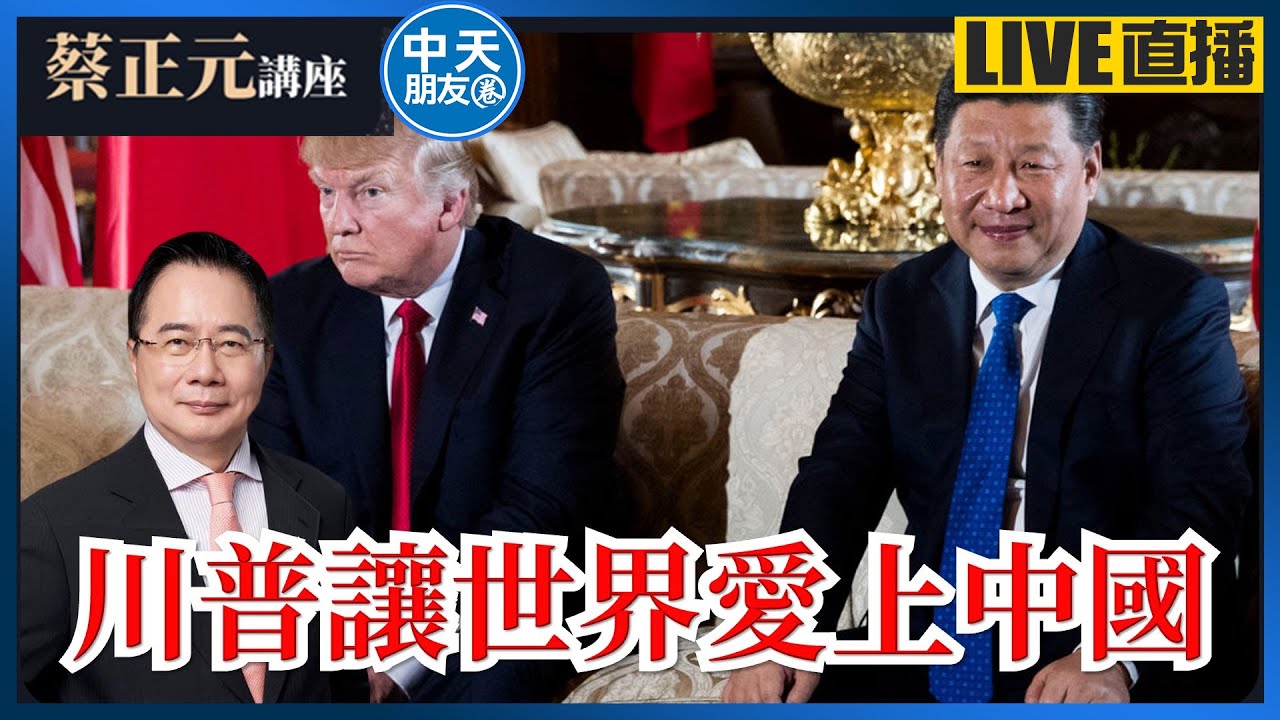 【中天朋友圈｜蔡正元講座】川普讓世界愛上中國？荒誕政策如何改變全球政治格局？台美關稅大勝利？2026地方選舉在即，民進黨執政崩盤邊緣？20260121@中天電視CtiTv