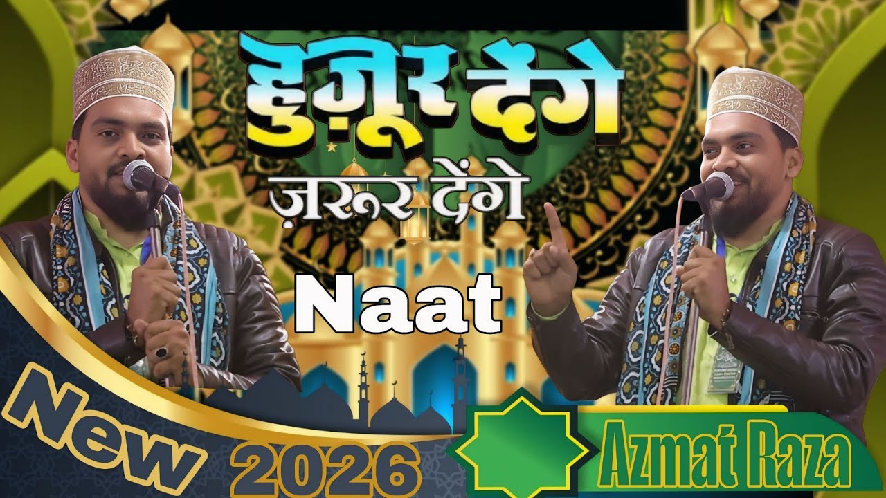 #NewNaat हुज़ूर देंगे ज़रूर देंगे | शबे बरात 2026 का ताज़ा कलाम | Azmat Raza Bhagalpuri