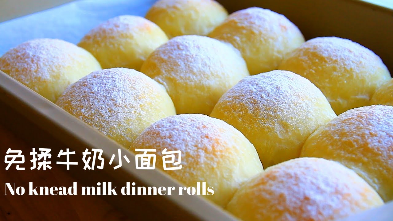 免揉牛奶面包 l  不用机器 不用揉面 用普通面粉轻松做出松软的牛奶面包 l  No Knead Milk Dinner Rolls