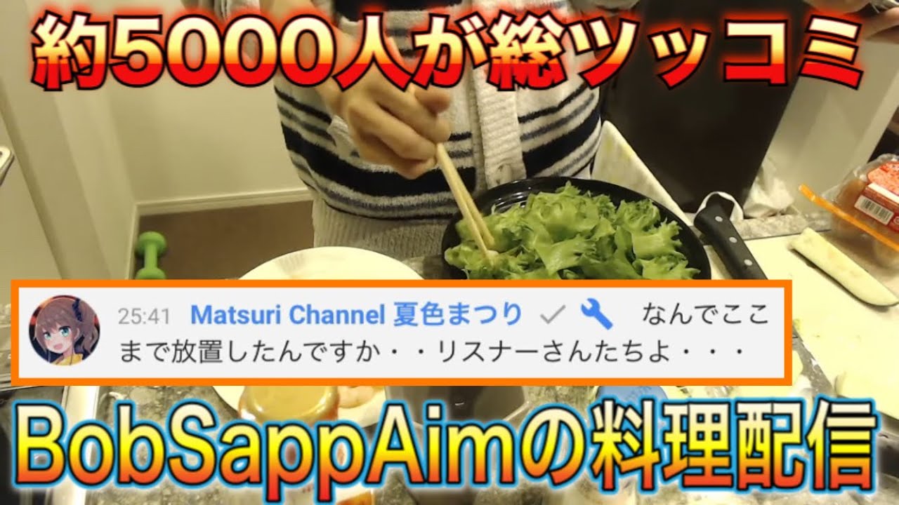 【切り抜き】約5000人が総ツッコミしたBobSappAimの料理配信【ボブサップエイム】