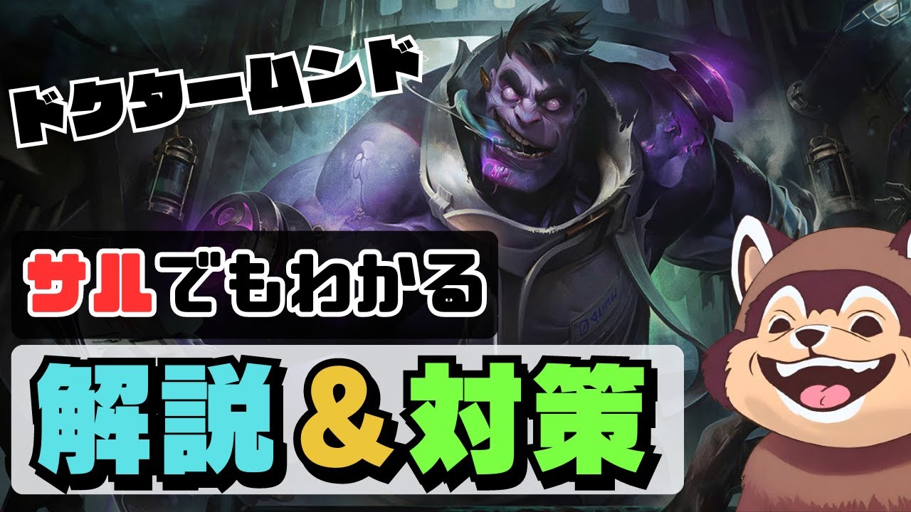 【LoL】チャンピオン理解差でランクに勝つ！ドクタームンド解説＆対策紹介【League of Legends】【初心者】