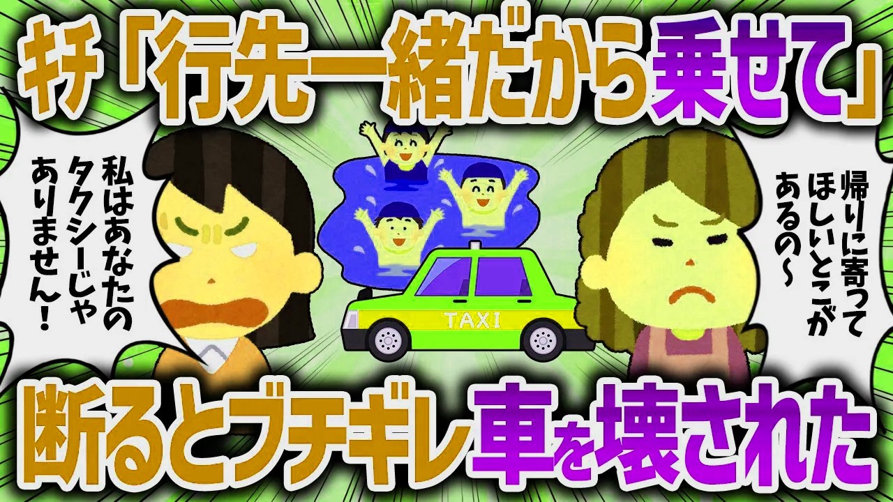 雨の日に車に乗せると調子に乗るセコママ。その後乗せるのを断るとセコママがキチママに豹変した。【女イッチの修羅場劇場】2chスレゆっくり解説