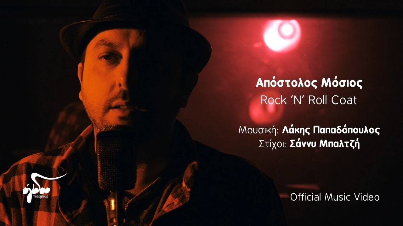 Απόστολος Μόσιος - Rock 'N' Roll Coat - Το Παλιό Μου Παλτό | Official Music Video