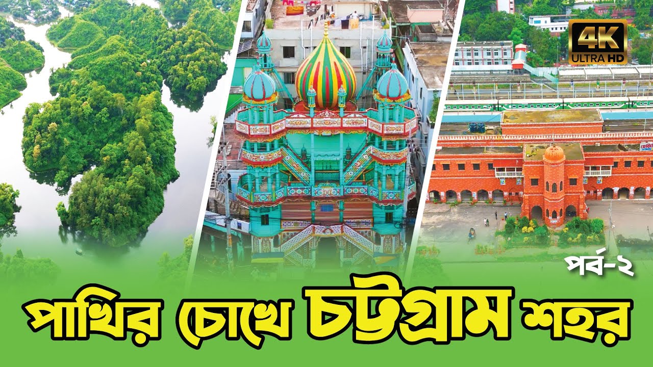 ড্রোন থেকে চট্টগ্রাম দেখতে কেমন ?।।Episode -2।।Drone View Of Chattogram City।।Beauty Of Chattogram