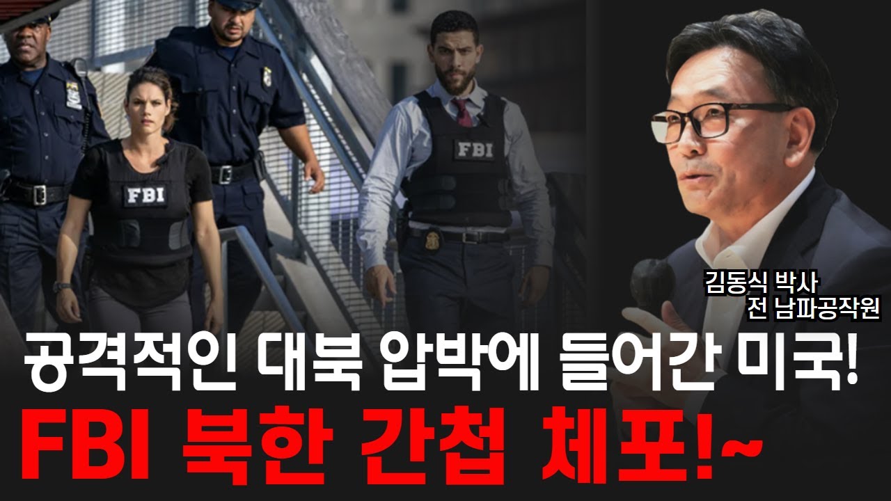 FBI 북한 간첩 체포!~ 파격적, 공격적인 대북 압박에 들어간 미국!