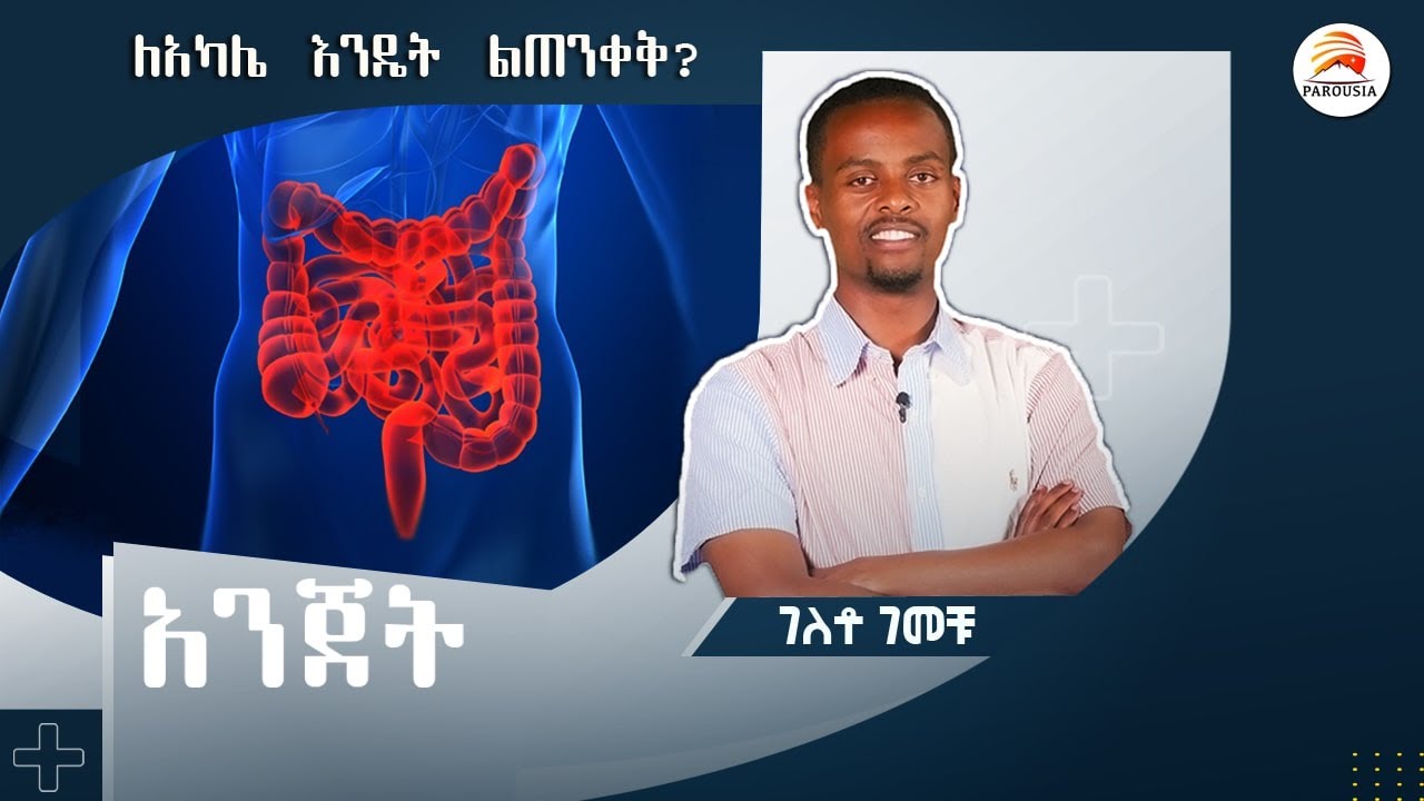 ለአካሌ እንዴት ልጠንቀቅ - አንጀት - ገለቶ ገመቹ /ክፍል - 10/