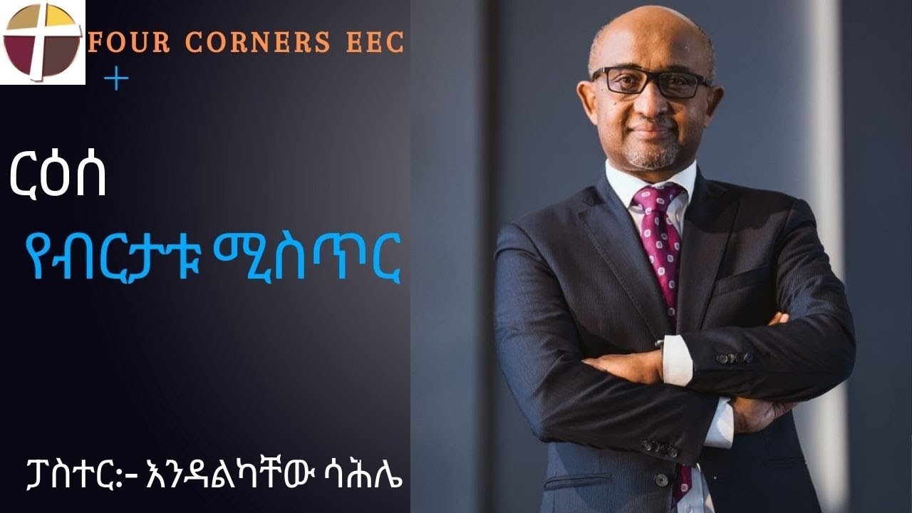 SUNDAY - Live Service | ርዕሰ:- የብርታቱ ሚስጥር  - ፓስተር:- እንዳልካቸው ሳሕሌ | ዘማሪ:- ቹሊ