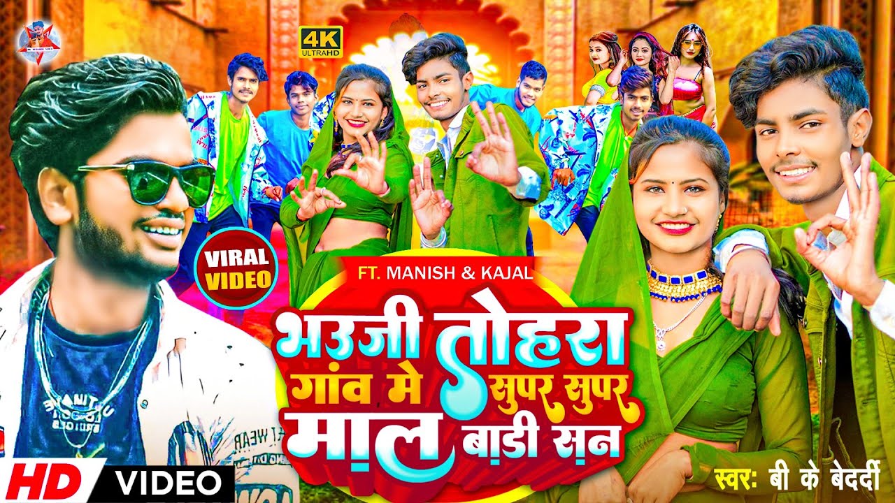 #Video - Bhauji Tohara Gaon Me Super Super Mal Badi San - #Bk Bedardi - Bhauji Tohara Gaw Me