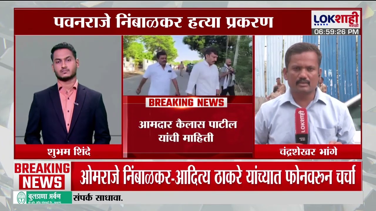 Pawanraje Nimbalkar Case Hearing | Omraje Nimbalkar-Aditya Thackeray यांच्यात फोनवरून चर्चा