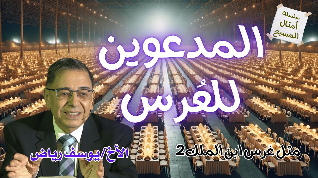 المدعوين للعُرس - الأخ يوسف رياض من امثال المسيح
