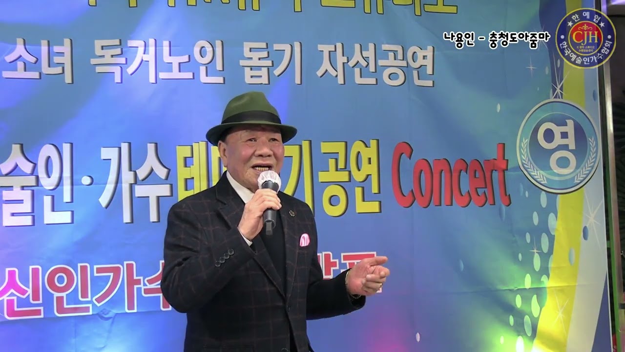 #가수나용인#충청도아줌마#오기택곡#한예협2월정기공연#CJH기획사#K뮤직스튜디오수원방송센터