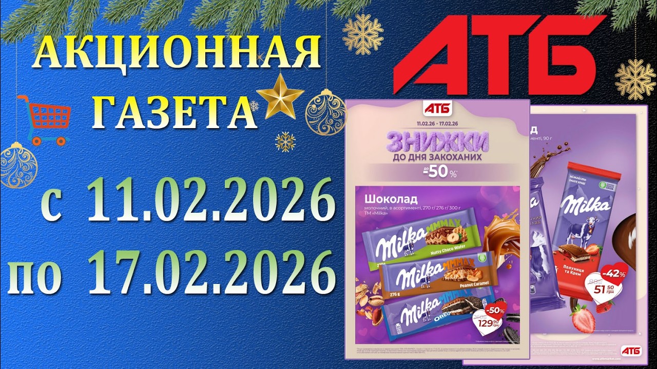 🎉Газета АТБ До -50% с 11.02.2026 - 17.02.2026 - Скидки Ко Дню Влюбленных.