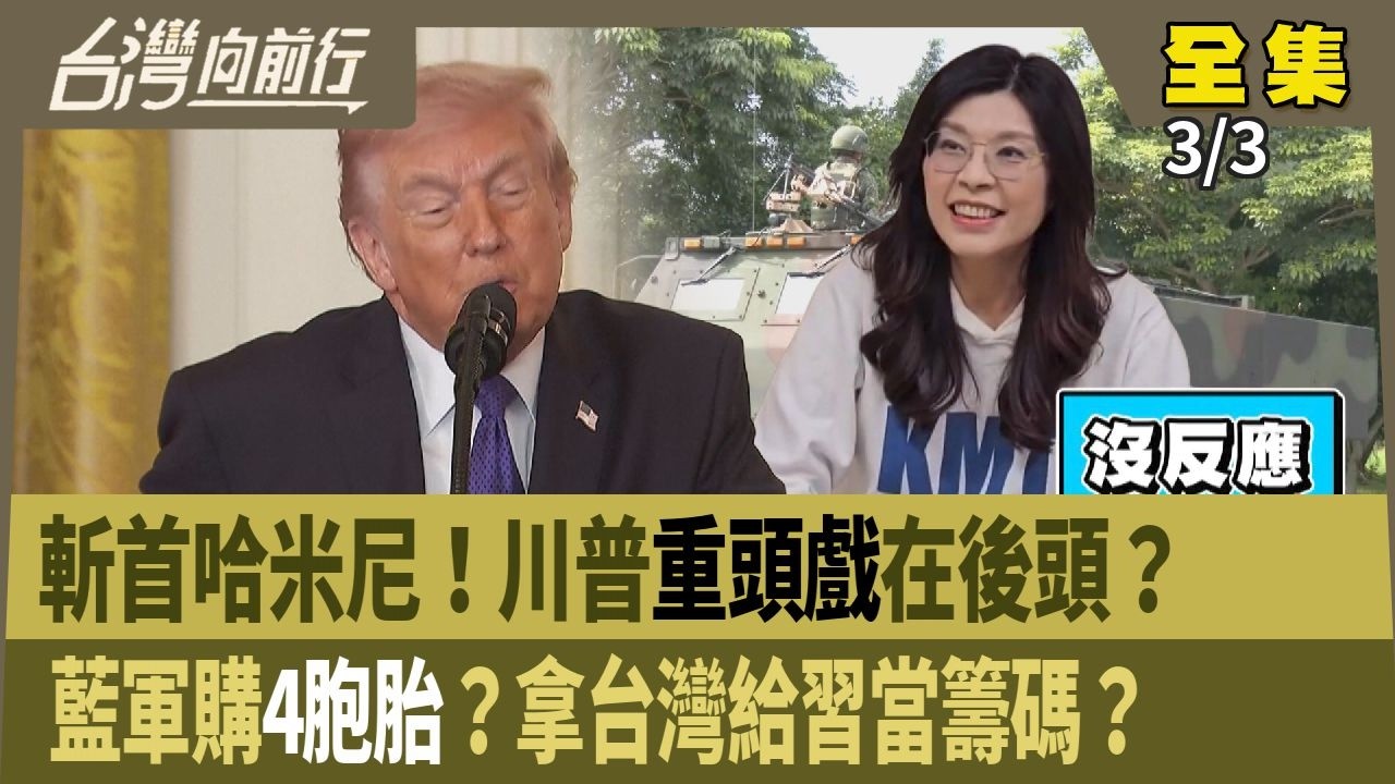 斬首哈米尼！川普重頭戲在後頭？ 藍軍購