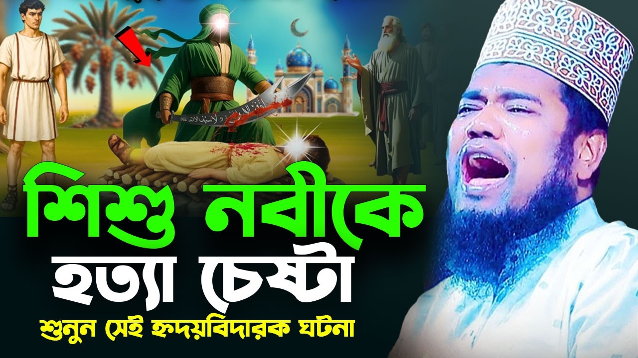 শিশু নবীজিকে হত্যা চেষ্টা শুনুন হ্নদয়বিদারক ঘটনা । ক্বারী রুহুল আমিন সিদ্দিকী । new bangla waz 2026