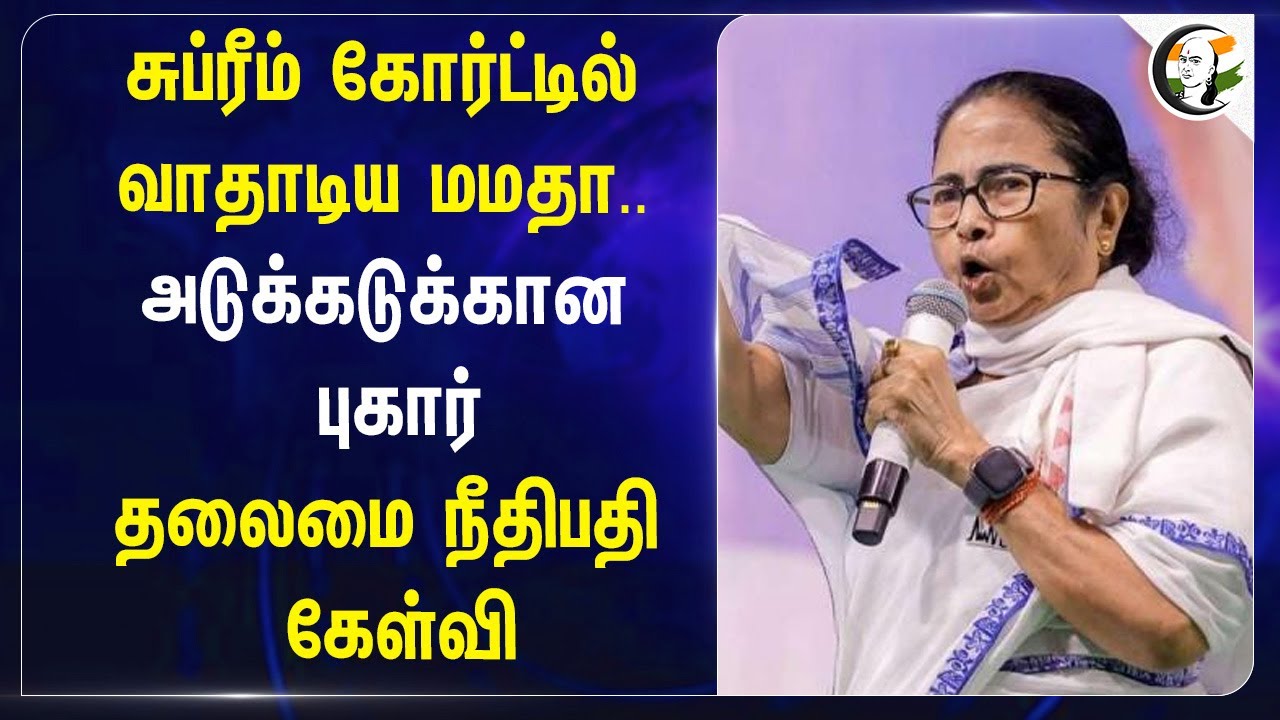 சுப்ரீம் கோர்ட்டில் வாதாடிய Mamata..அடுக்கடுக்கான புகார் | தலைமை நீதிபதி கேள்வி