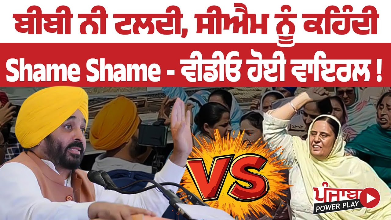Harsimrat Kaur: ਆ ਬੀਬੀ ਨੀ ਟਲਦੀ, CM ਨੂੰ ਕਹਿੰਦੀ Shame Shame - ਵੀਡੀਓ ਹੋਈ ਵਾਇਰਲ !